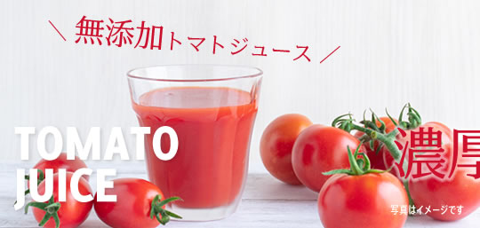 トマトジュース 山梨百貨店