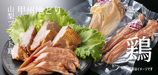 甲州地どり 山梨百貨店