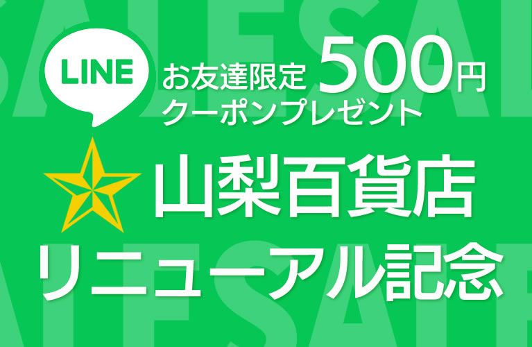 山梨百貨店 キャンペーン 500円引きクーポ