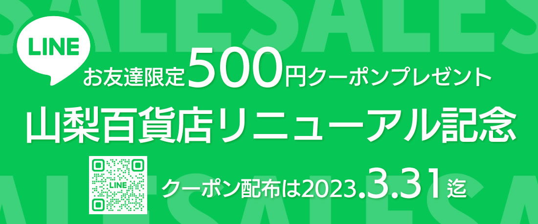 山梨百貨店 キャンペーン 500円引きクーポン