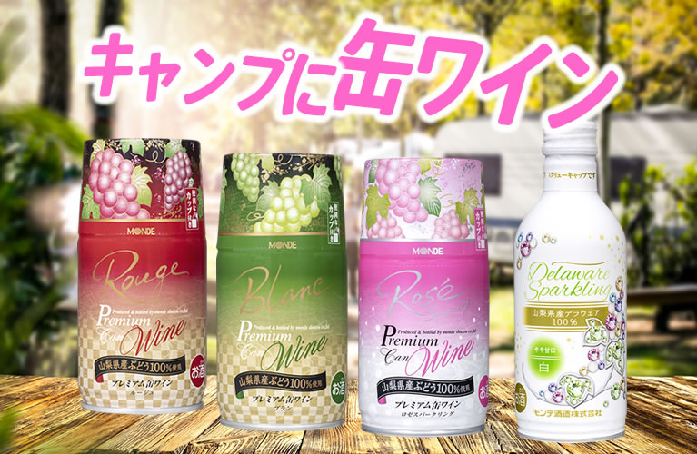 缶ワイン 山梨百貨店