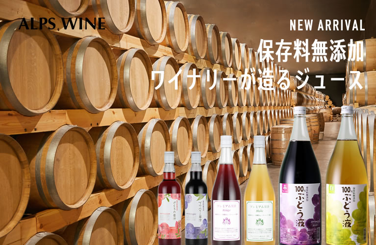 ワイナリーのジュース アルプスワイン 山梨百貨店