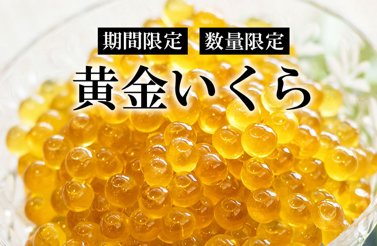 山梨県産 黄金いくら 忍沢養殖場