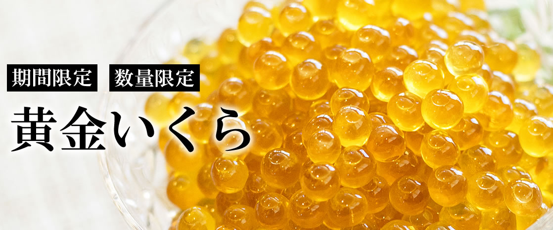山梨県産 黄金いくら 忍沢養殖場