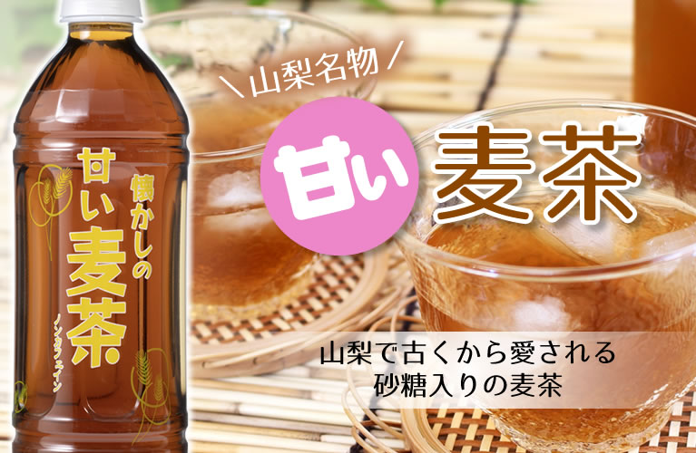 山梨県産 甘い麦茶 砂糖入りの麦茶 山梨百貨店