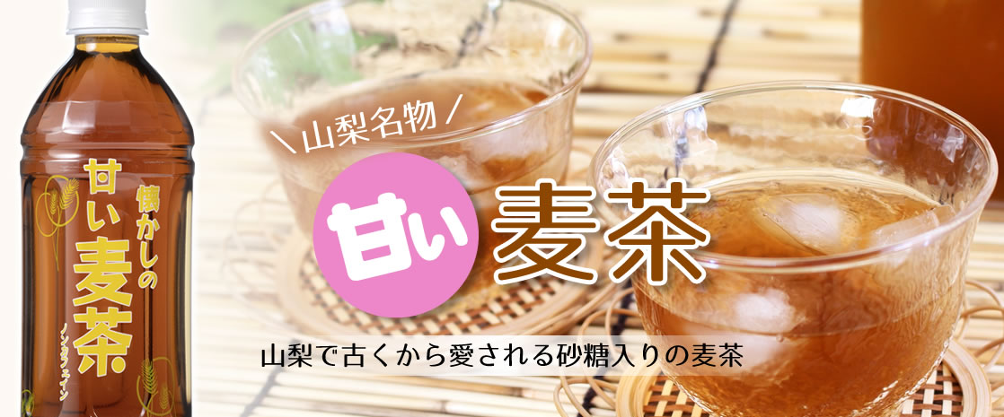 山梨県産 甘い麦茶 砂糖入りの麦茶 山梨百貨店