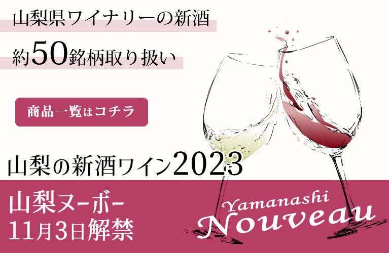 山梨の新酒ワイン 山梨ヌーボー 山梨百貨店