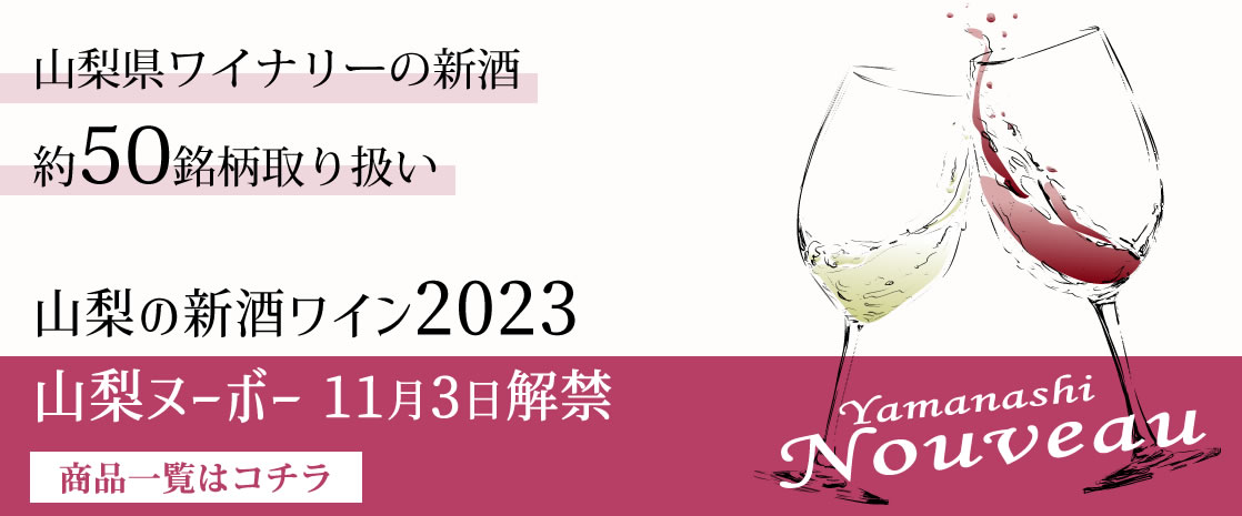山梨の新酒ワイン 山梨ヌーボー 山梨百貨店