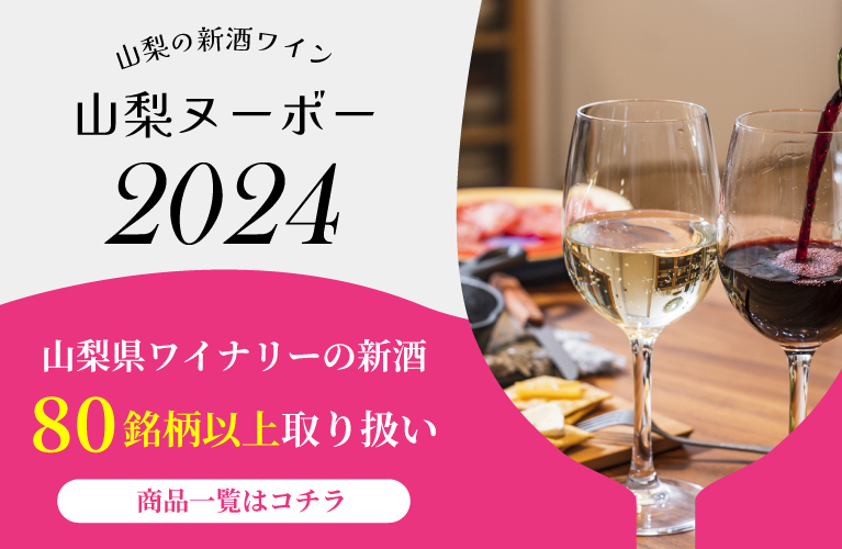 山梨県産 新酒ワイン 山梨ヌーボー 2024年