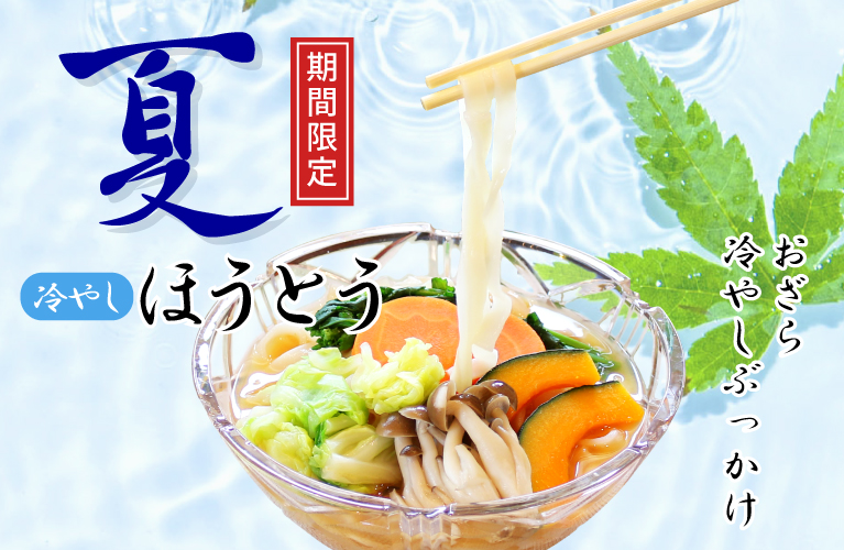 山梨県産 夏のほうとう おざら 冷やしぶっかけ