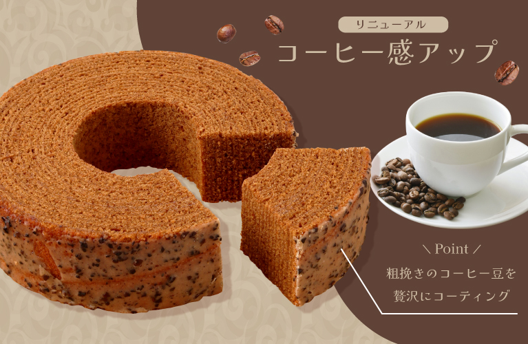 山梨県産 バウムクーヘン コーヒー味 リニュアル エイトバウム
