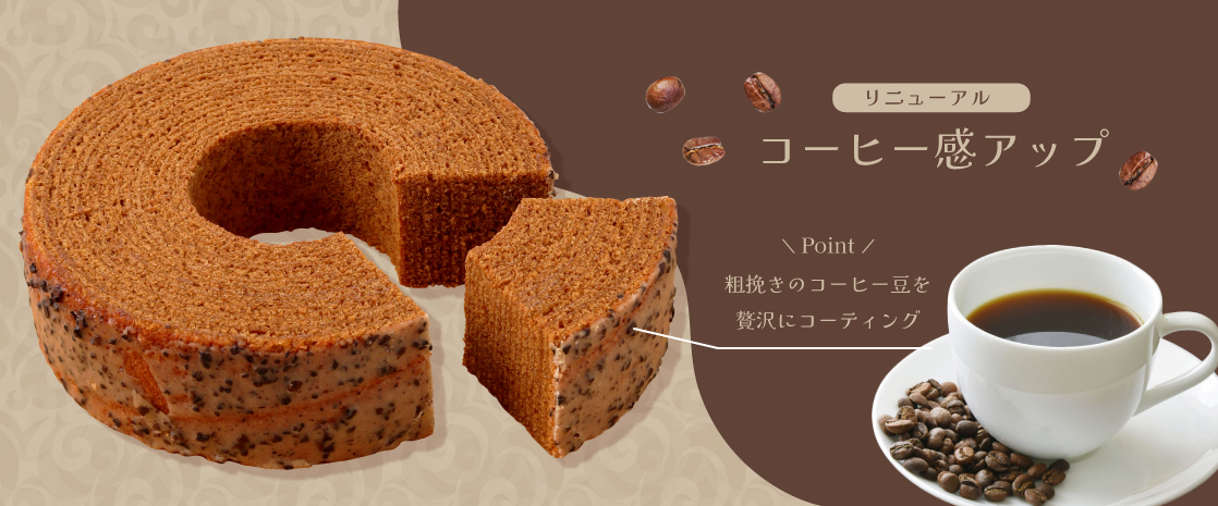 山梨県産 バウムクーヘン コーヒー味 リニュアル エイトバウム