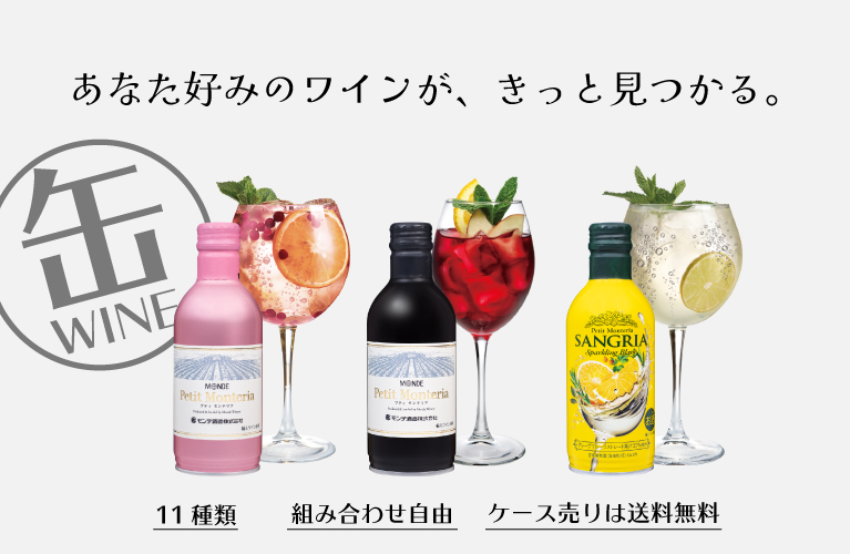 缶ワイン モンデ酒造 お手軽 キャンプ ピクニック