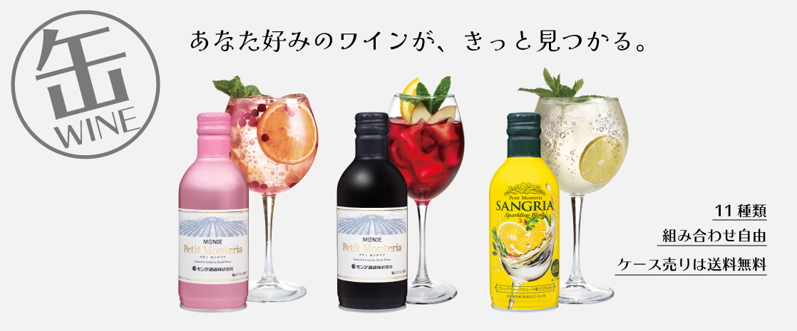 缶ワイン モンデ酒造 お手軽 キャンプ ピクニック