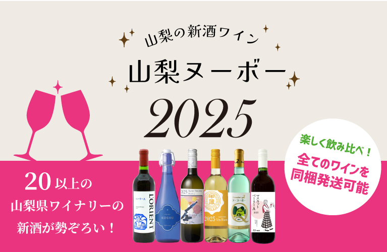 山梨県産 新酒ワイン 山梨ヌーボー 2025年