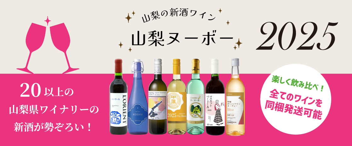 山梨県産 新酒ワイン 山梨ヌーボー 2025年