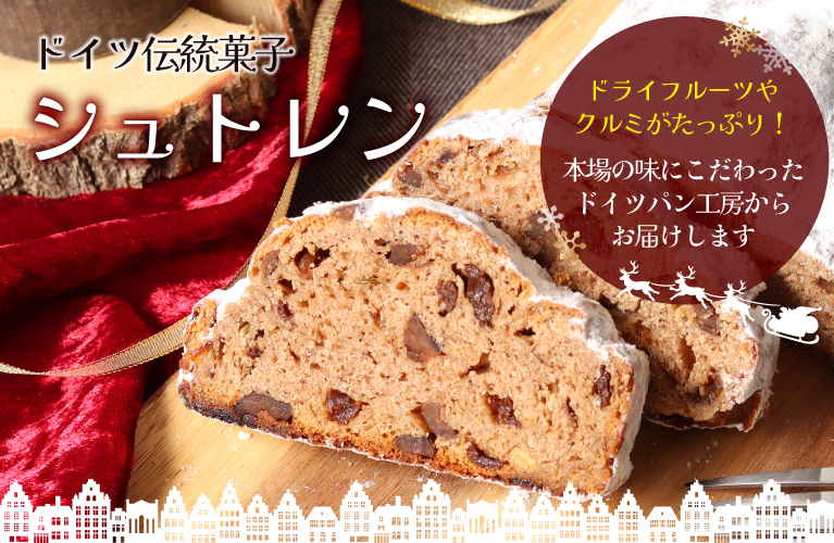 山梨県産 シュトレン シュトーレン ドイツ伝統菓子 ヴァルト