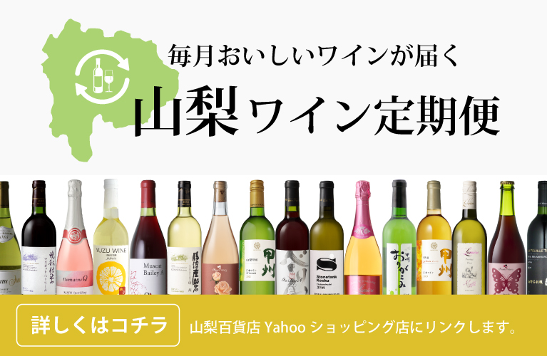 山梨県産 ワイン 定期お届け