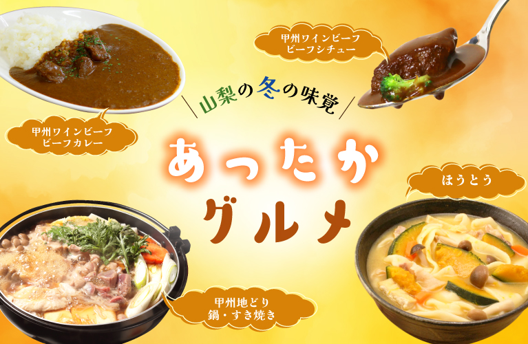 山梨の冬の味覚 あったかグルメ ほうとう カレー シチュー 鍋 すき焼き