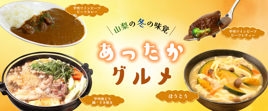 山梨の冬の味覚 あったかグルメ ほうとう カレー シチュー 鍋 すき焼き