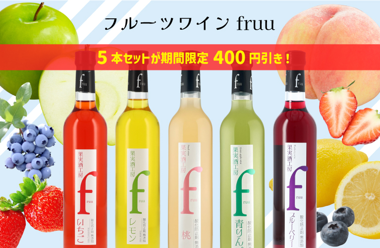 フルーツワイン fruu シャトー勝沼 400円引き