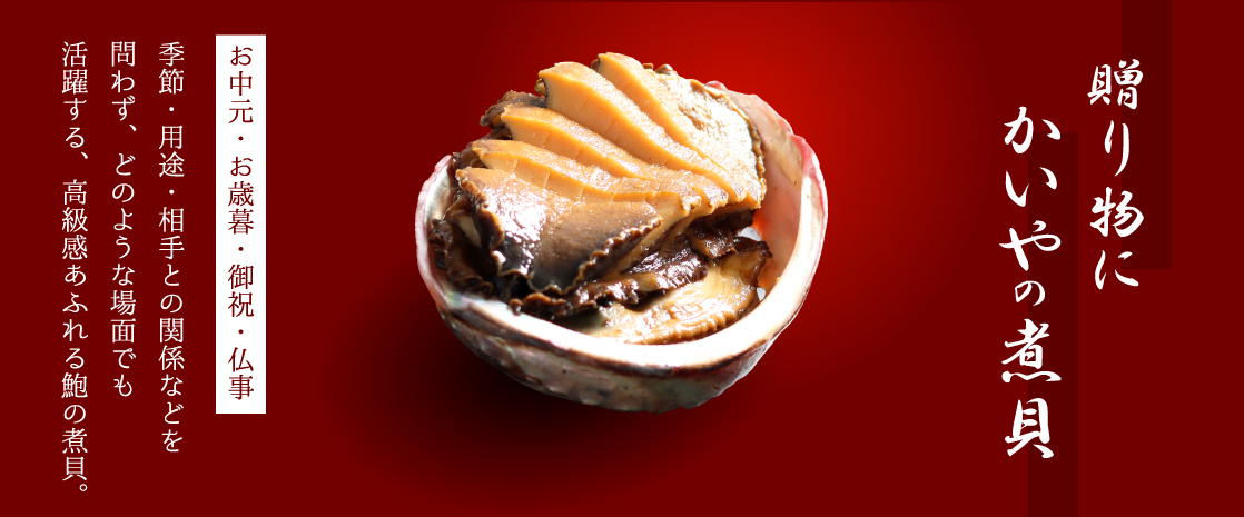 山梨県産 鮑の煮貝 かいや ギフト