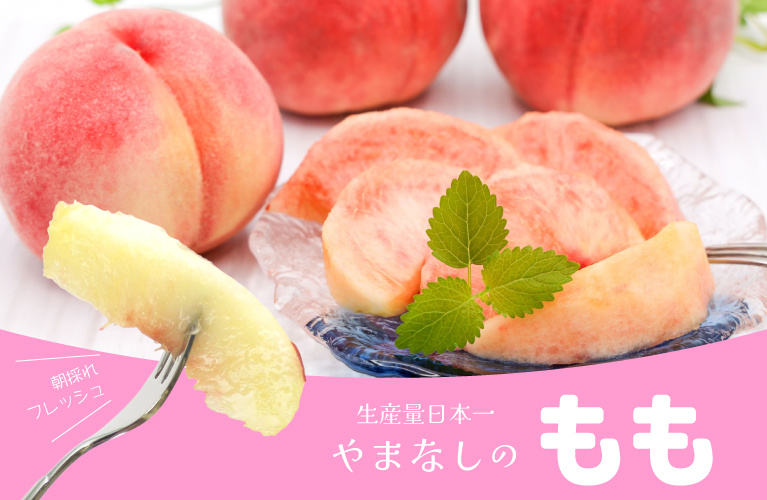 山梨県産 もも 白桃 黄金桃 山梨百貨店