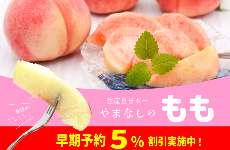 山梨県産 もも 白桃 黄金桃 山梨百貨店