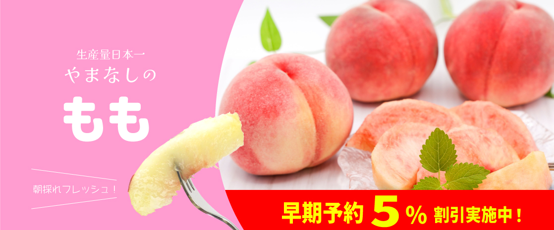 山梨県産 もも 白桃 黄金桃 山梨百貨店