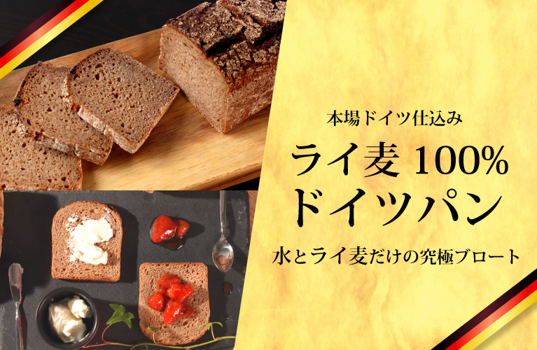 山梨県産 ヴァルト ドイツパン ライ麦パン ライ麦100%
