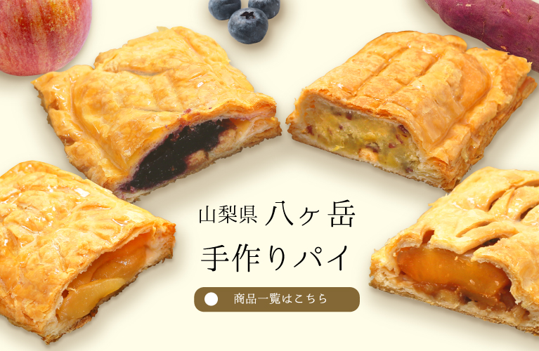 山梨県 八ヶ岳 手作りパイ アップルパイ ブルーベリーパイ 明野金時パイ