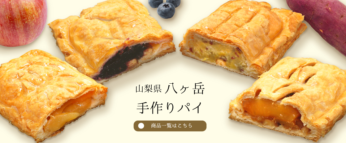山梨県 八ヶ岳 手作りパイ アップルパイ ブルーベリーパイ 明野金時パイ