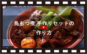 調理動画 鳥もつ煮の作り方 山梨百貨店