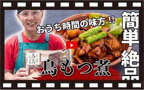 商品紹介動画 甲府鳥もつ煮 ミート高橋 山梨百貨店