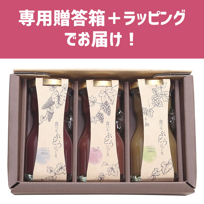 山梨百貨店 食べる ぶどうジュース 3本セット マスカット・ベーリーA 巨峰 シャインマスカット 専用ギフト箱＋ラッピング
