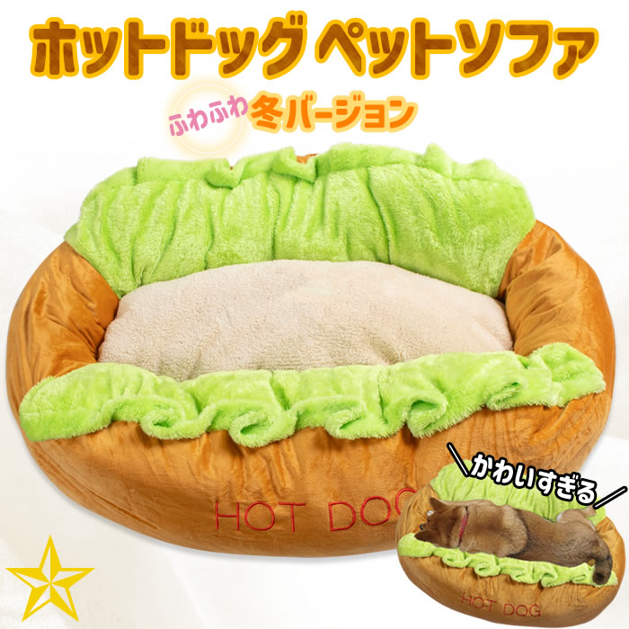 山梨百貨店 / 【送料無料】 ペットベッド ホットドッグ ペットソファ ...