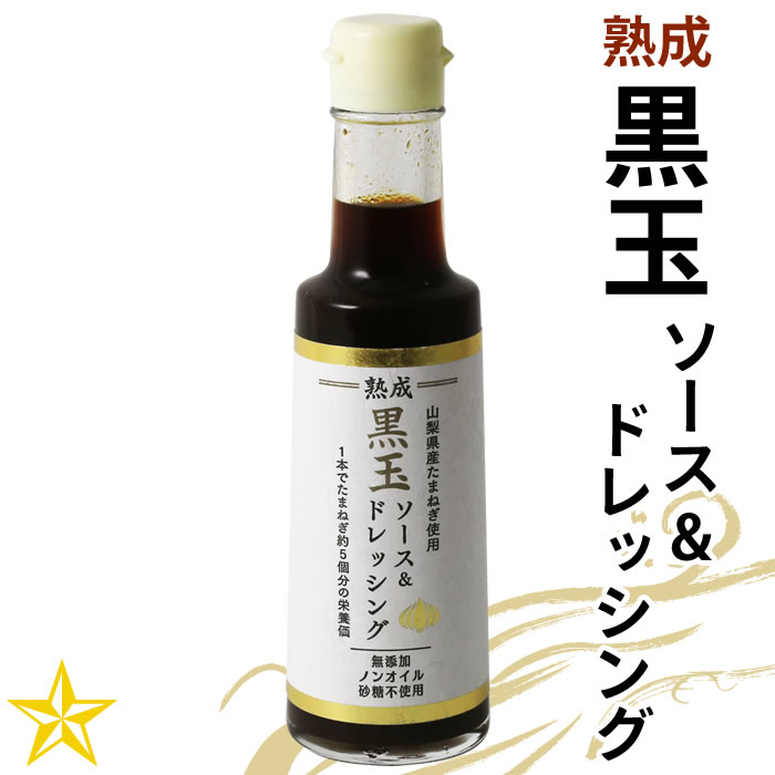 ノンオイル　ドレッシング　200ml　ソース　山梨百貨店　＆　無添加　味研　黒玉　たまねぎ　単品　熟成