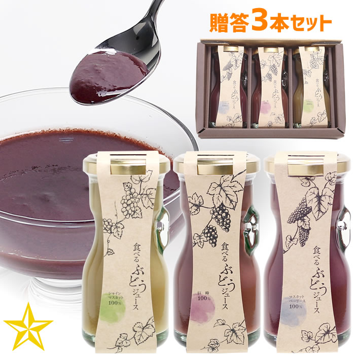 山梨百貨店 食べる ぶどうジュース 3本セット マスカット・ベーリーA 巨峰 シャインマスカット 専用ギフト箱＋ラッピング