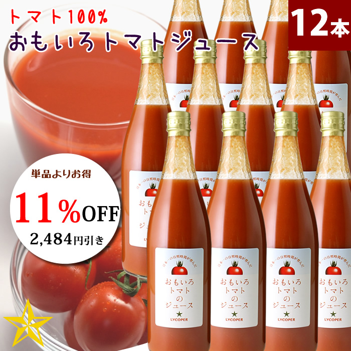 濃厚　100%　トマトジュース　山梨百貨店　山梨県産　12本セット　おもいろトマトジュース　720ml　無添加