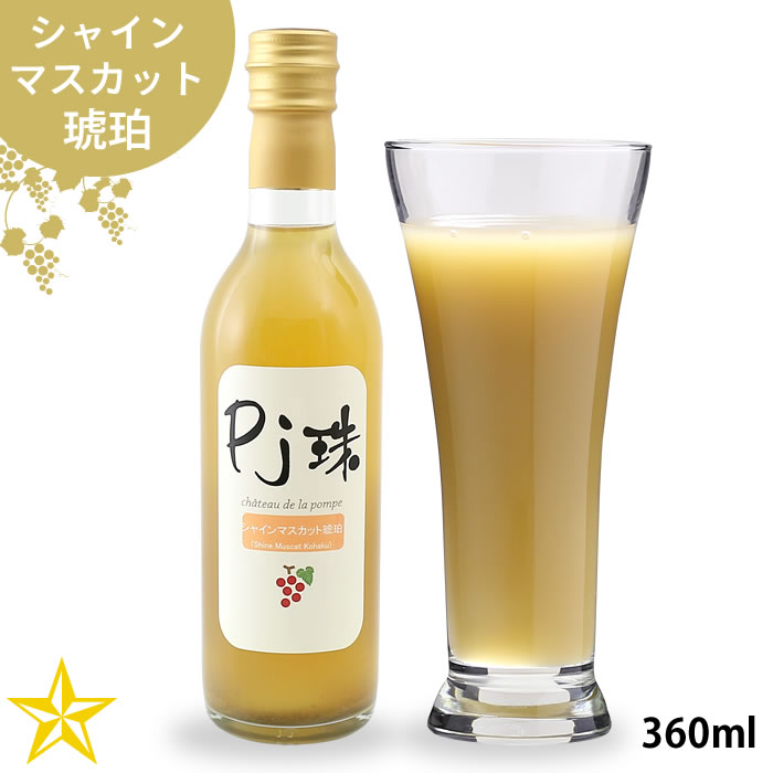 360ml　山梨県産　ぶどう　ジュース　PJ珠　山梨百貨店　琥珀　シャインマスカット　フレアフードファクトリー