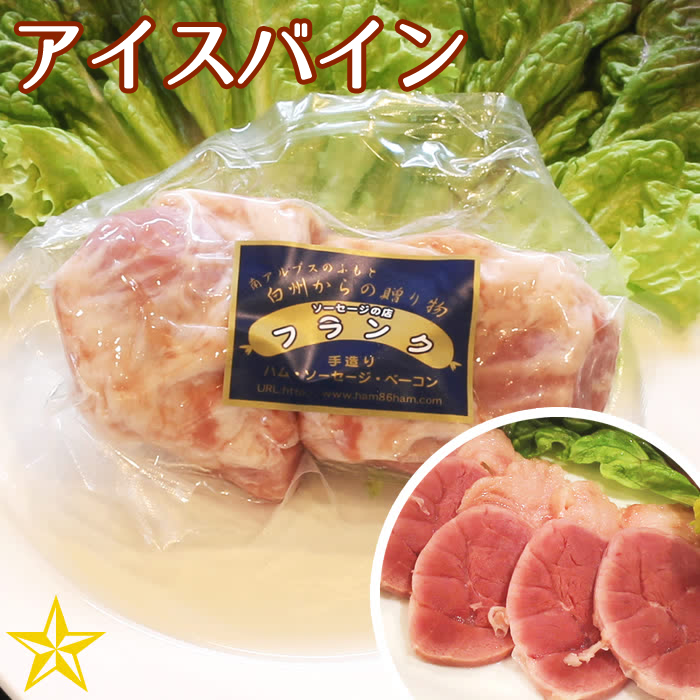 手づくり　骨なし　山梨百貨店　深い味わい　単品　アイスバイン　2個入り　フランク(関東食品工業)