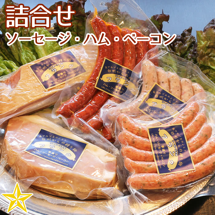 カスラハム　山梨百貨店　ソーセージ3種類　食べ応えの　ベーコン・ハムセット　オールドベーコン　フランク(関東食品工業)